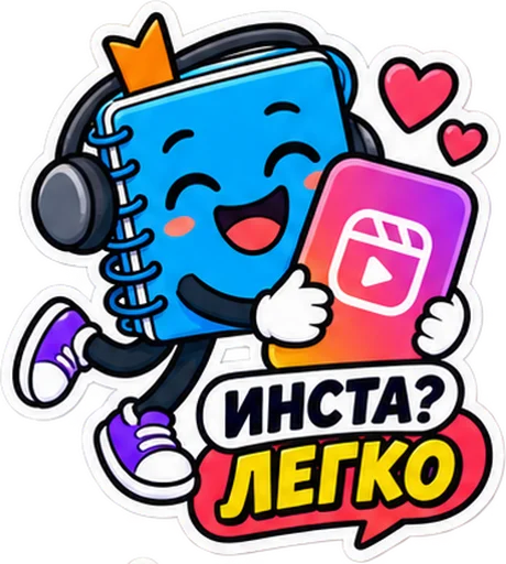 Sticker: the blue notebook in headphones with the caption "Instagram? Easy"