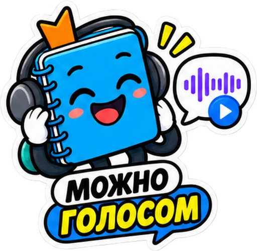 Sticker: the blue notebook in headphones with the caption "Voice is fine"