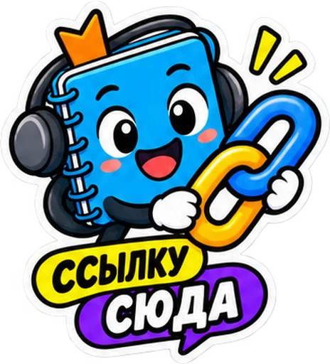 Sticker: the blue notebook in headphones with the caption "Link goes here"