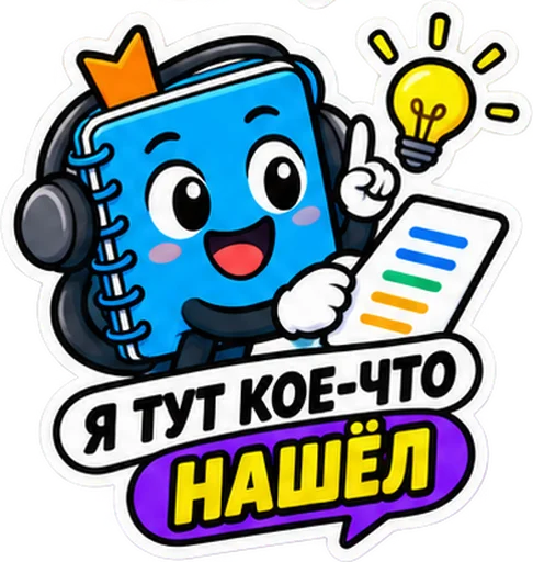 Sticker: the blue notebook in headphones with the caption "Found something"